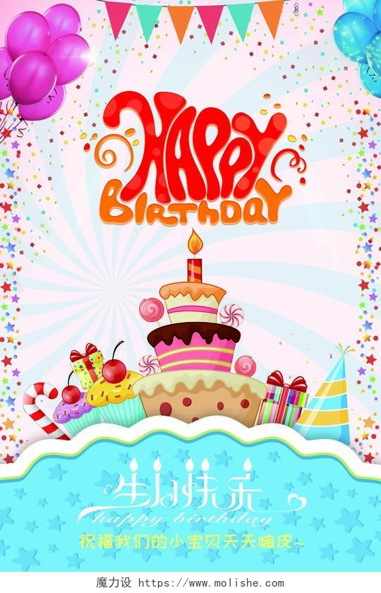 生日蛋糕手绘多彩生日快乐海报展架